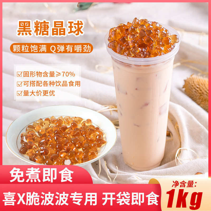 寒天晶球黑糖水晶奶茶店专用原料开袋即食免煮蒟蒻连锁脆波波1kg
