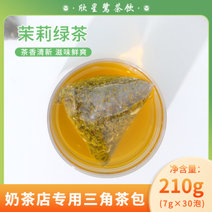 茉香绿茶茶包袋泡茶立体三角茶包茉莉冷泡茶奶茶店专用水果茶30包