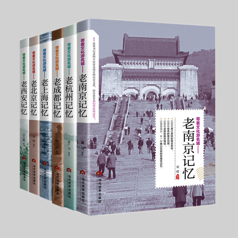 正版全6册 带着文化游名城—老成都记忆杭州南京西安北京上海 名城古迹人文奇趣历史沧桑老城市风光 景点景区介绍国内旅游指南书籍