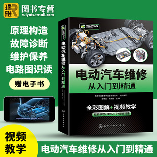 电动汽车维修从入门到精通 混合动力新能源汽车故障诊断工程手册 汽修空调结构原理与构造护保养资料书籍大全零起点学看电路图修理