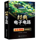 经典电子电路 全彩图解 电子识图原理接线调试维修基础分析与设计晶体管模拟与cmos数字集成电路技术大全教程教材入门自学讲解