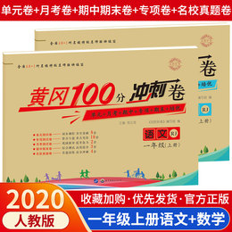 2020小学一年级上册同步试卷测试卷全套语文数学人教版黄冈100分冲刺卷小状元同步训练练习期末检测卷教辅卷子1年级的天天练练习册