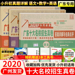 2020广东十大名校招生真卷语文数学英语全套小学毕业升学试卷详解小升初必刷题毕业系统新课标总复习资料包冲刺人教版真题卷广东省