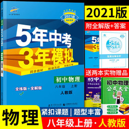 2021新版五年中考三年模拟八年级上册物理人教版初二配套练习一课一练课堂同步训练5年3年8年级八上教辅辅导书资料练习册曲一线