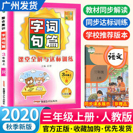 2020秋新版 整合集训字词句篇三年级上册语文 人教版部编版小学语文3年级上教材同步课堂全解与达标训练字词句段篇课堂达优辅导书