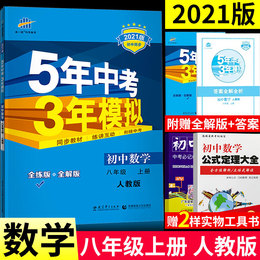 2021五年中考三年模拟数学八年级上册人教版同步训练练习册八上初2配套练习题名校课堂二5年3年8年级试卷辅导资料辅导书必刷题真题