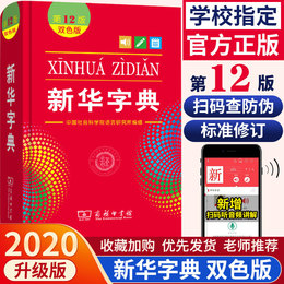 2020年新版新华字典最新版正版第12版小学生专用大字典十二版人民教育出版社小学初中标准通用大本包邮人教版商务印书馆旗舰店官网