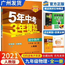 2021新版五年中考三年模拟九年级上册全一册物理人教版部编版初三练习册九上必刷题5年中考3年模拟试卷中学生世界教辅导资料初三53