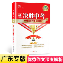 新版天下作文决胜中考广东优秀作文深度解析备考2020广东专版中考满分亮点夺分作文素材作文书中考经典作文素材作文书大全万唯