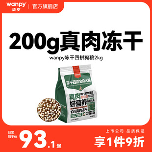 Wanpy顽皮冻干四拼全价狗粮成犬幼犬狗粮通用型泰迪美毛去泪痕2kg