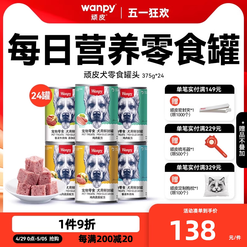 wanpy顽皮狗狗罐头零食小型宠物