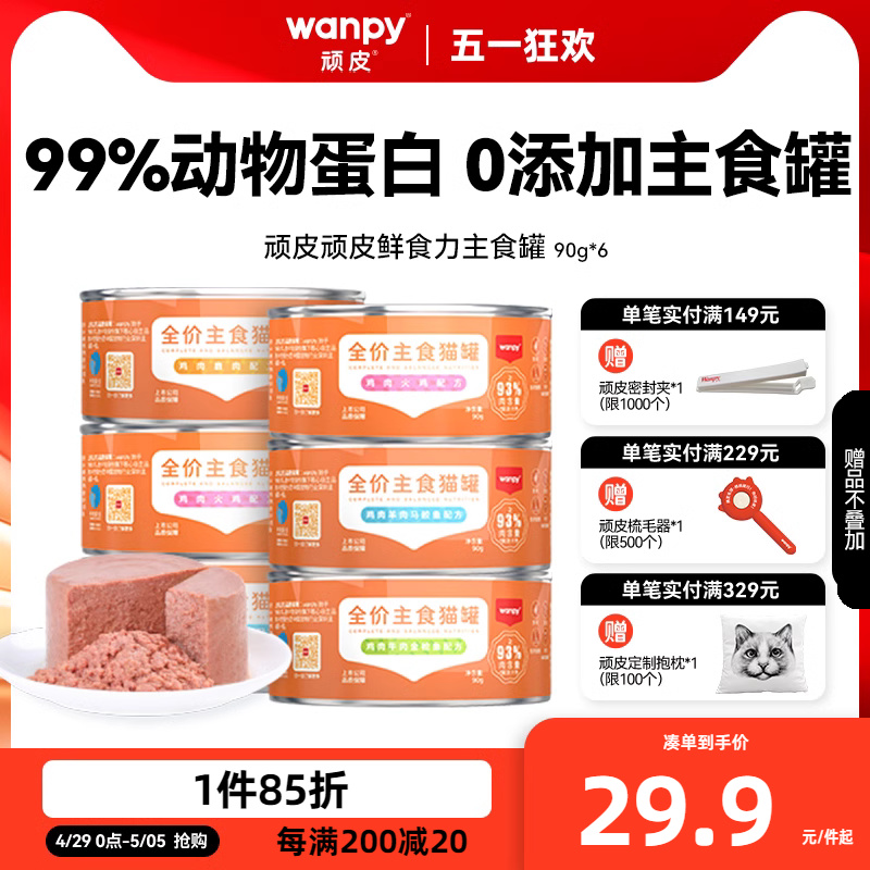 wanpy顽皮猫罐头主食罐鲜食力全