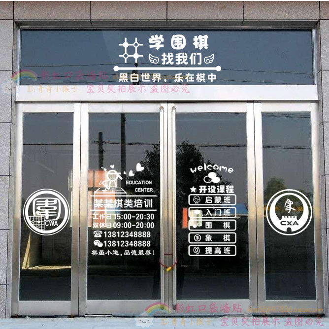 围棋中国象棋培训班橱窗玻璃门装饰贴纸艺术学校教室背景墙壁贴画