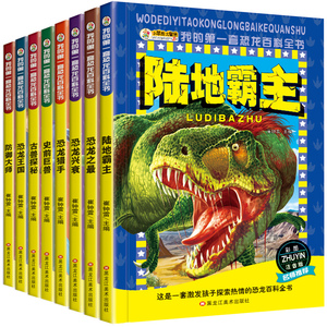 恐龙书 恐龙书籍3-6-12岁 图书 恐龙百科全书我的第一套百科全书儿童注音版漫画书小学生版科普儿童书籍6-9周岁8-10男孩看的书