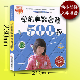 入学准备丛书学前奥数启蒙500题入学准备幼小衔接幼儿园教材小学数学练习题奥数启蒙幼教专家特别推荐幼儿园大班中班教材