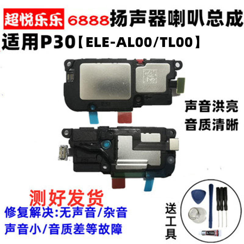 适用 华为P30喇叭总成 P30喇叭扬声器ELE-TL00 AL00手机振铃外放