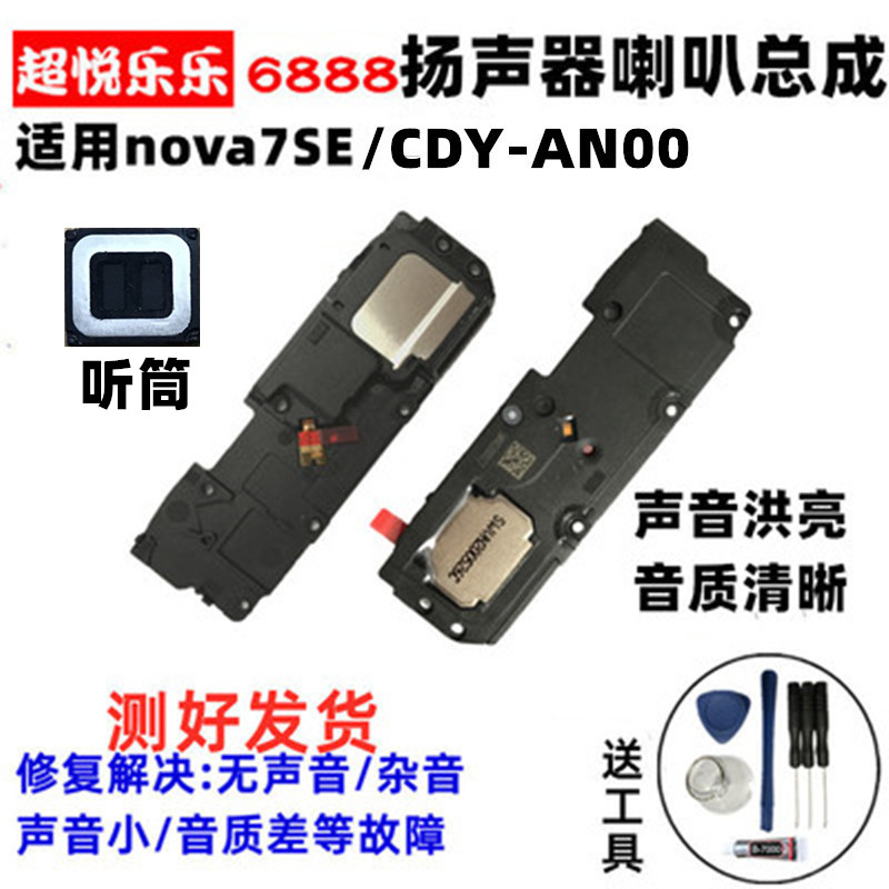 适用华为nova7SE喇叭 CDY-AN00 anoo 手机扬声器振铃响铃总成听筒