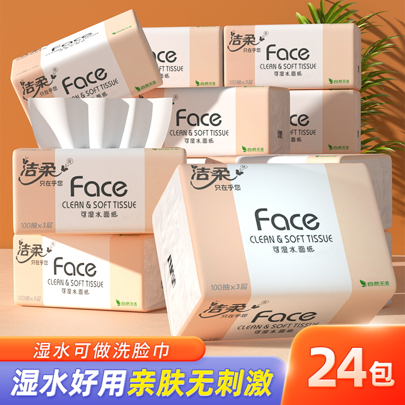 洁柔face纸巾抽纸整箱24包纸抽家用大包实惠装餐巾纸可湿水面巾纸