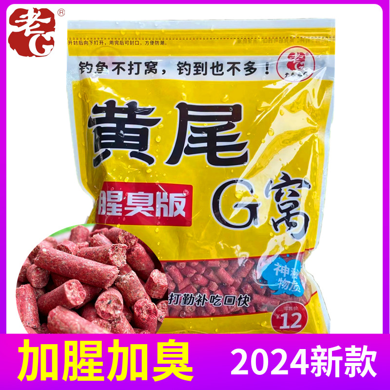 老G  黄尾G窝腥臭 大颗粒加腥加臭 打底窝料颗粒红黄青尾鲮鱼野钓