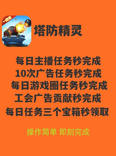 塔防精灵免广告一键领取每日奖励免广告任务奖励主播奖励游戏圈