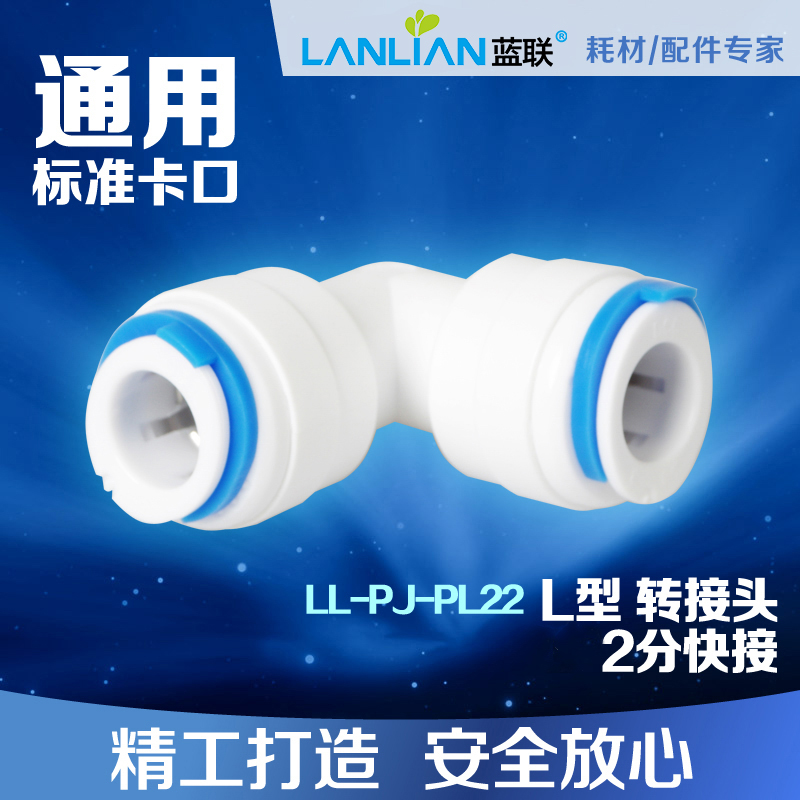 净水器净水机纯水机配件 各种品牌通用配件 L型2分快接转2分快接