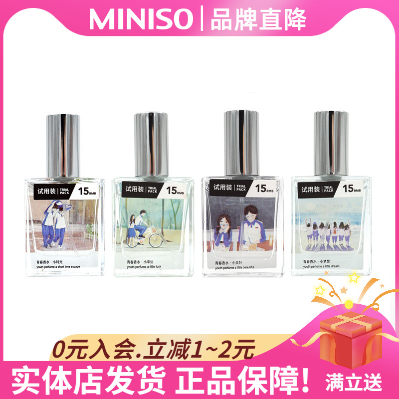 MINISO名创优品香水青春系列小幸运小美好小时光香水清新淡香持久