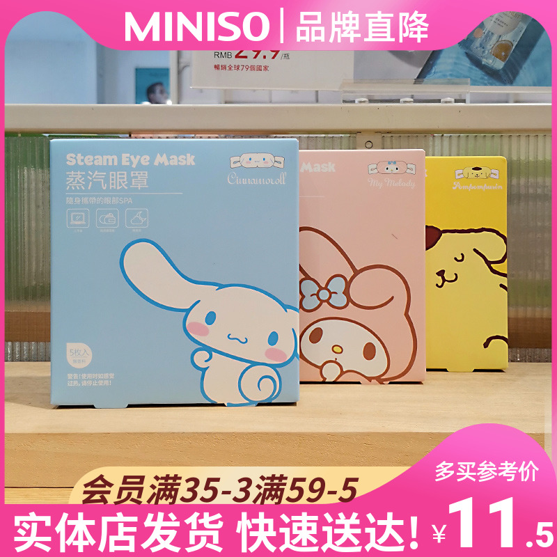 MINISO名创优品蒸汽眼罩热敷缓解眼疲劳黑眼圈护眼学生三丽鸥眼罩