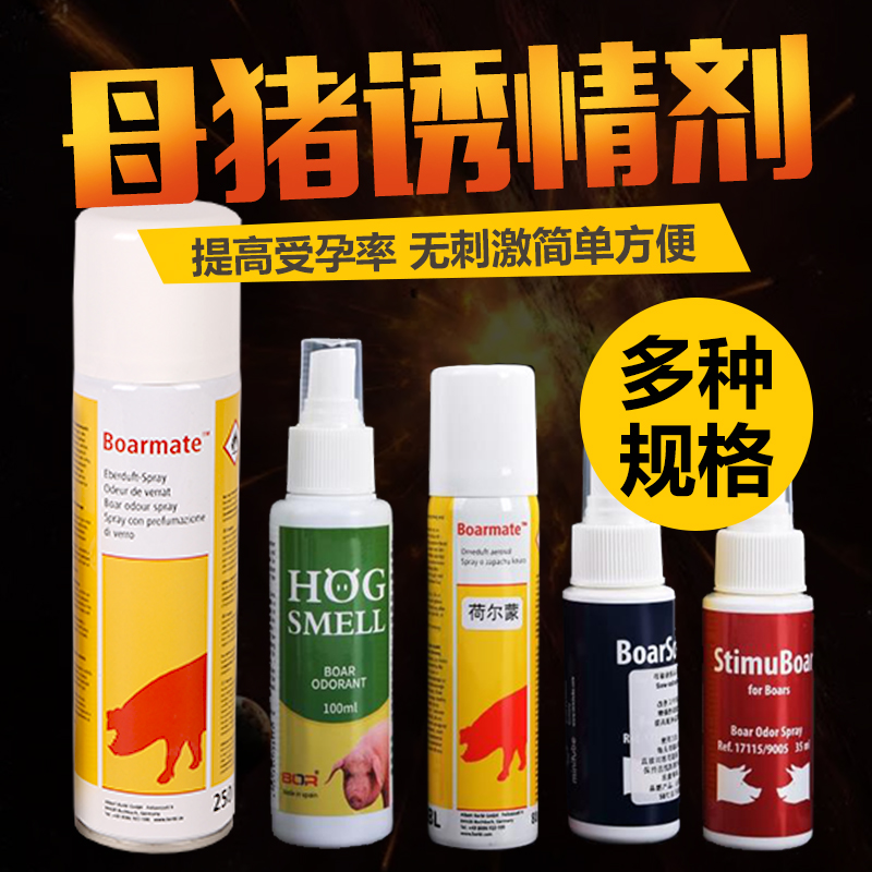 公猪气味剂母猪诱情剂猪用兽用诱情荷