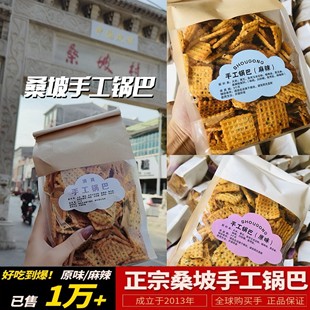 河南桑坡锅巴手工香脆原味麻辣锅巴焦作桑坡村锅巴网红特产代购