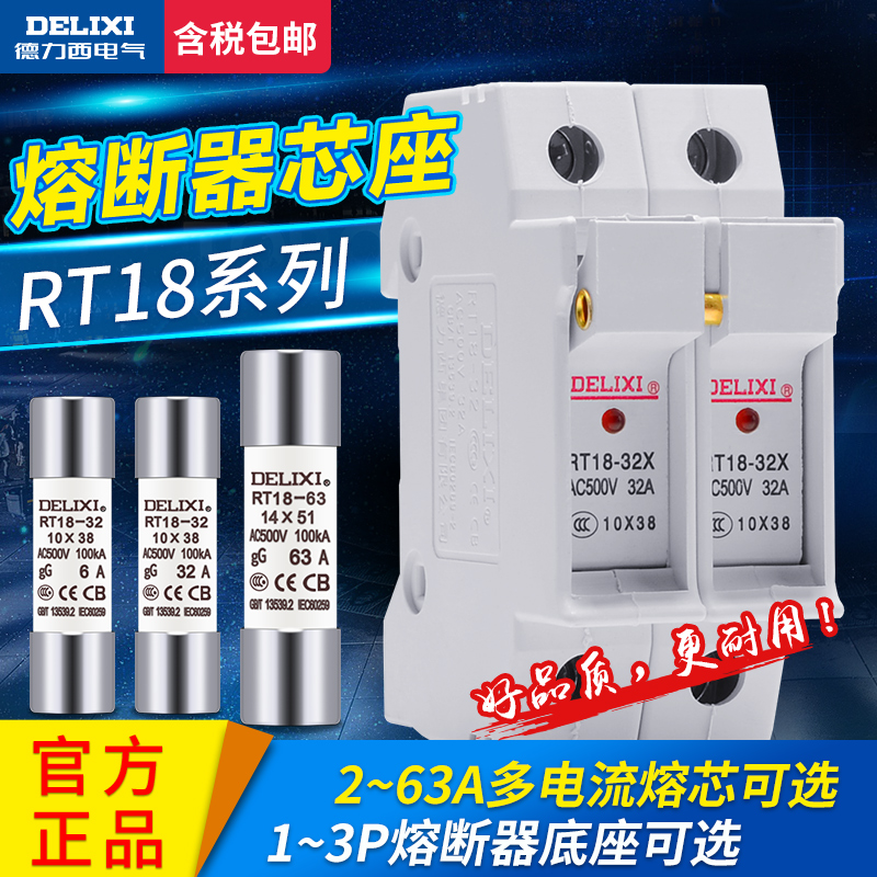 德力西熔断器熔芯 RT18-32熔断体4A6A16A插入式保险丝家用63A底座