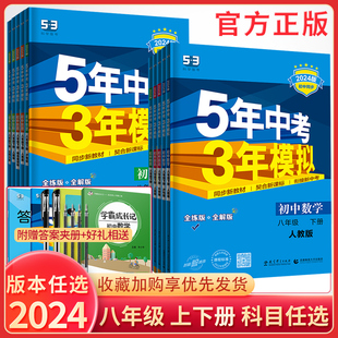 2024五年中考三年模拟八年级上册下册数学英语文物理政治历史地理生物人教沪科外研北师苏科版5年中考3三年模拟初二全套同步练习册