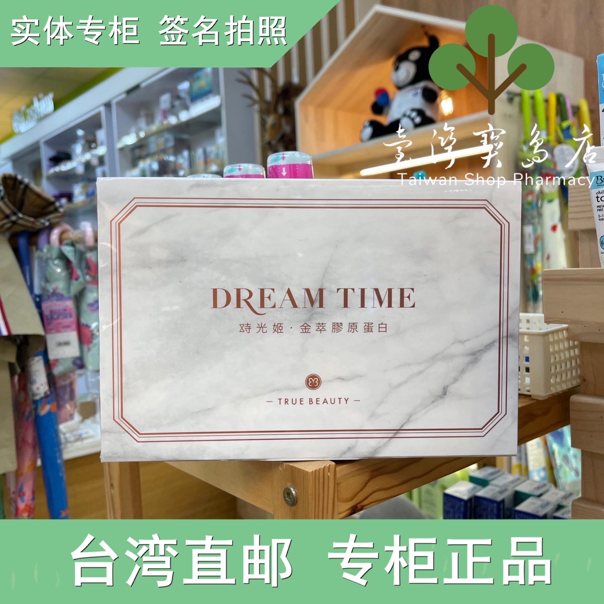 台湾正品直邮 康是美 DREAM TIME时光姬金萃 胶原蛋白TRUE BEAUTY