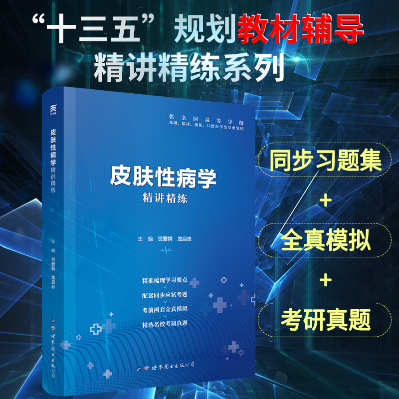 天一医考 皮肤性病学精讲精练人卫版第9九版医学教材同步章节辅导书习题册试题集 基础临床预防口腔医学类 大学本科考研试题在类目 书籍/杂志/报纸, 医学卫生, 医学其它中 - 来自Buy2taobao.com提供专业的淘宝代购服务