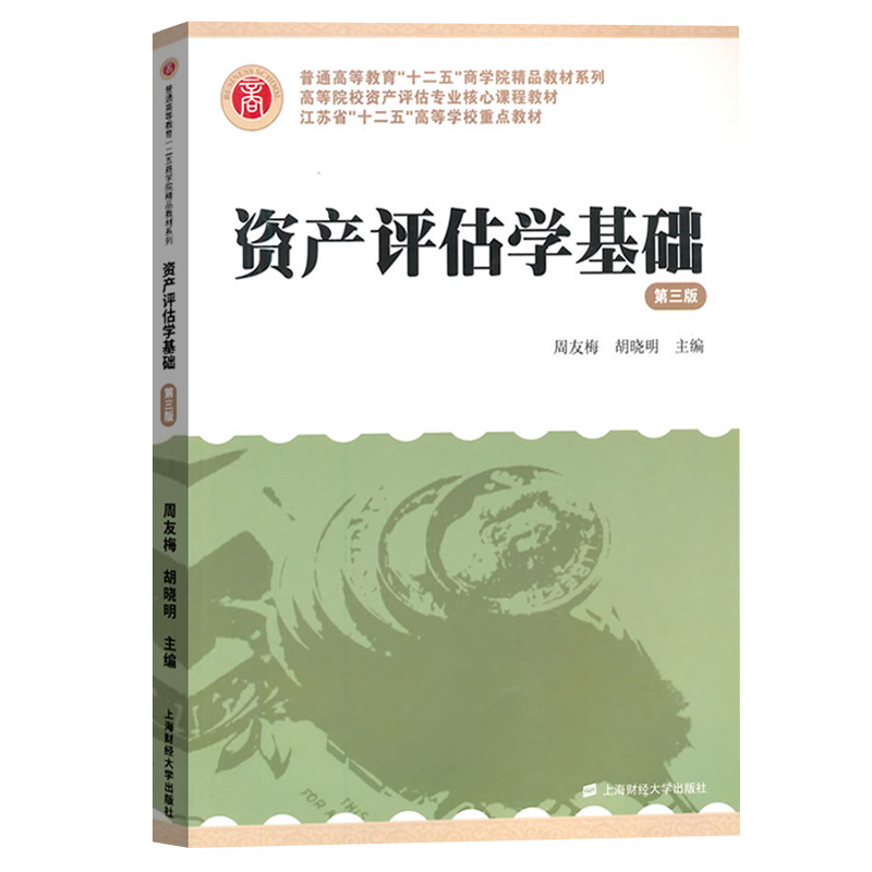 备考2024 全新正版 江苏自考教材 29975资产评估实务 资产评估学基础 第三版第3版 周友梅 上海财经大学出版社 臻博图书专营店