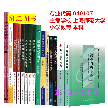 备考2023 全新正版 上海自考教材 全套15本 040107小学教育 本科段 上海师范大学 自学考试用书 臻博图书专营店