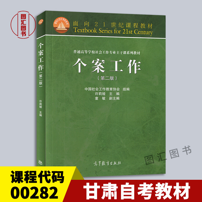 备考2024 全新正版 甘肃自考教材 00282 0282个案社会工作 个案工作 第二版第2版 许莉娅 2013年版 高等教育出版社 臻博图书专营店