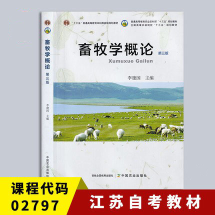 备战2024 全新正版 江苏自考教材 02797 2797家畜饲养管理学 畜牧学概论 第三版  李建国 中国农业出版社 2019年版 臻博图书专营店