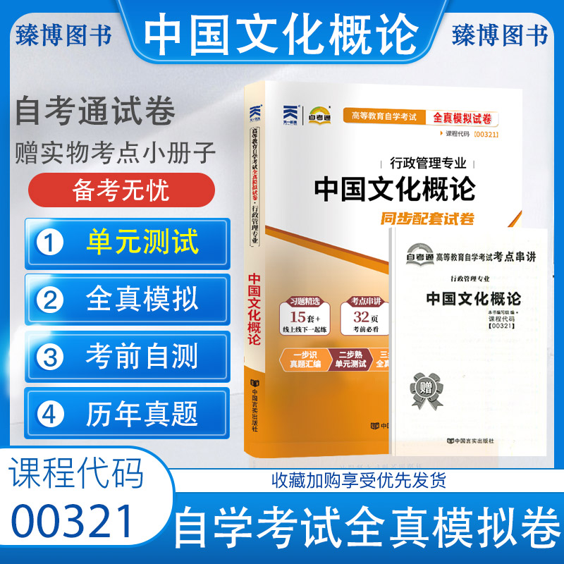 自考通试卷00321 0321中国文化概论 全真模拟试卷 附自考历年真题 赠考点串讲掌中宝小册子 2023年全新正版成人自学考试试卷