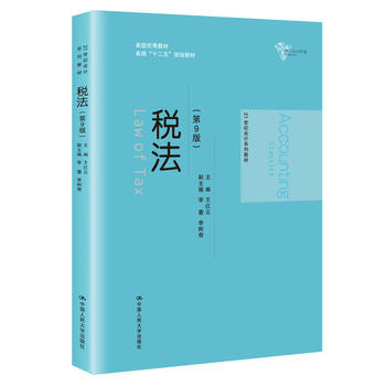 备考2024 全新正版 江苏自考教材 00061 0061国家税收 税法（第9版）王红云 2019年版 中国人民大学出版社 臻博图书专营店