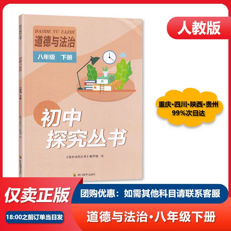 四川专用初中探究丛书八年级下册道德与法治/8年级下册道德与法治人教版教辅辅导书四川教育出版社