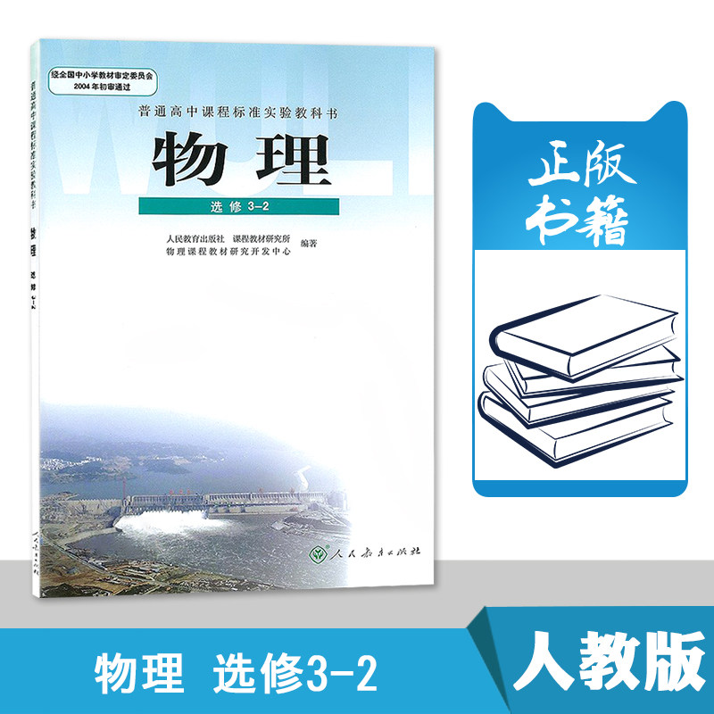 人教版 高中物理选修3-2 课本教材 人民教育出版社 普通高中课程标准