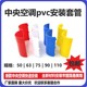 中央空调吊码套管配件铜管吊码吊杆50pvc63/75套管保护管套配件