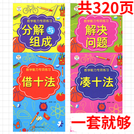 【4册】正版凑十法借十法20以内50以内5以内10以内分解与组成十幼儿园大班数学教材一年级学前班数学能力专项练习