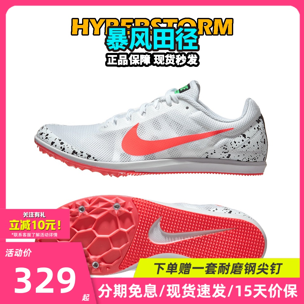 暴风田径新款！耐克Nike D 10体考男女四项中长跑田径精英钉鞋D10