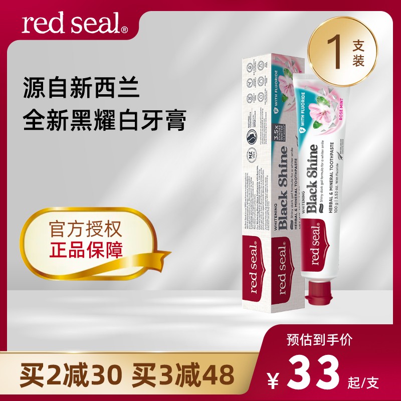 redseal红印新西兰黑耀白牙膏含氟洁净牙齿清新薄荷玫瑰香100g*1