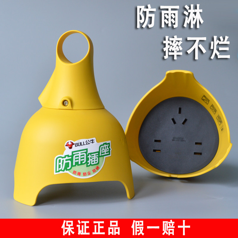 公牛防水无线插座摔不烂插排户外电动车充电防雨接线板不带线排插