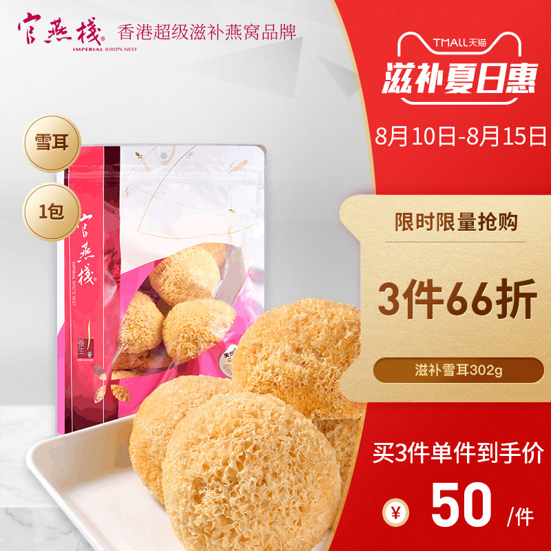 官燕栈 香港正品滋补搭配桃胶雪燕食用银耳雪耳白木耳干货302g|msdalam kategori makanan berkhasiat tradisional, Lain tonik tradisional, Lain tonik tradisional - dari Buy2taobao.com untuk memberikan perkhidmatan ejen Taobao profesional membeli