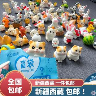 新疆西藏包邮微缩动物盲袋迷你仿真小兔子小猫模型儿童玩具盲盒奖