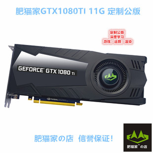 肥猫家の店 GTX1080TI 11G 涡轮定制公版 深度学习 游戏独立显卡