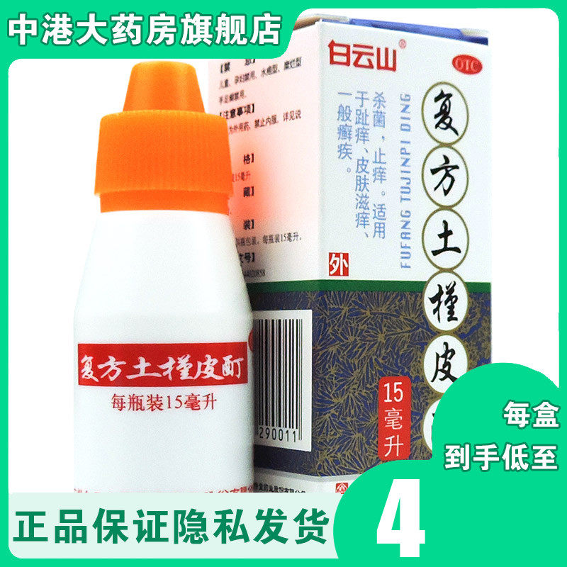 白云山复方土槿皮酊15ml/瓶 脚趾痒皮肤痒癣类杀菌止痒治癣药水